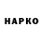 Героин хмурый Lino Adler