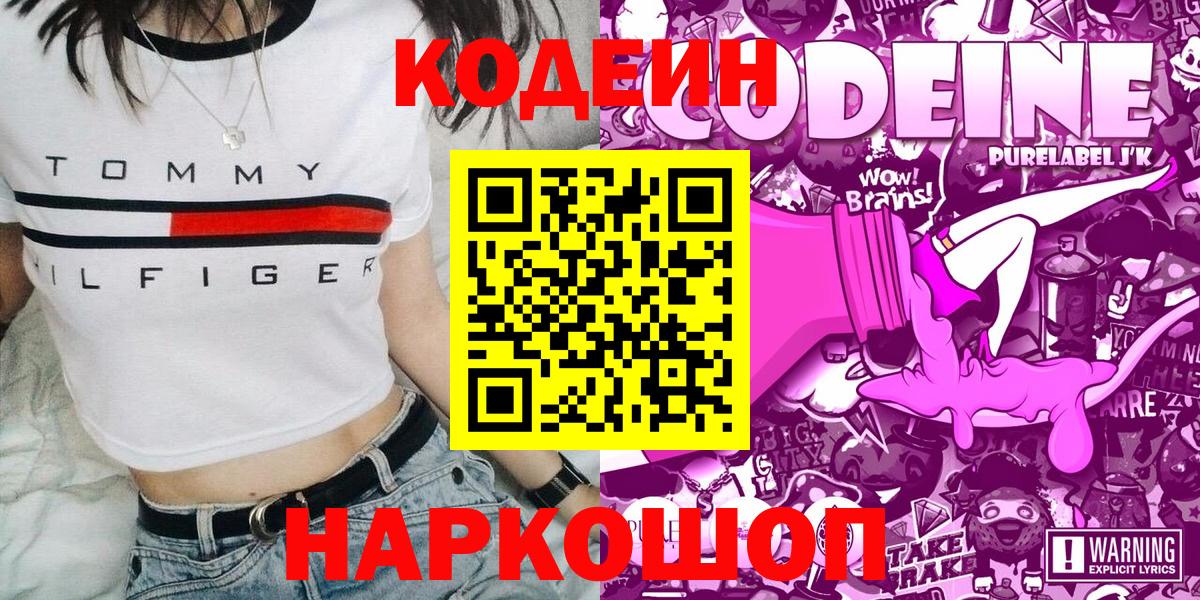 Кодеиновый сироп Lean Purple Drank  Вход с VPN  Десногорск  Codein напиток Lean (лин) 